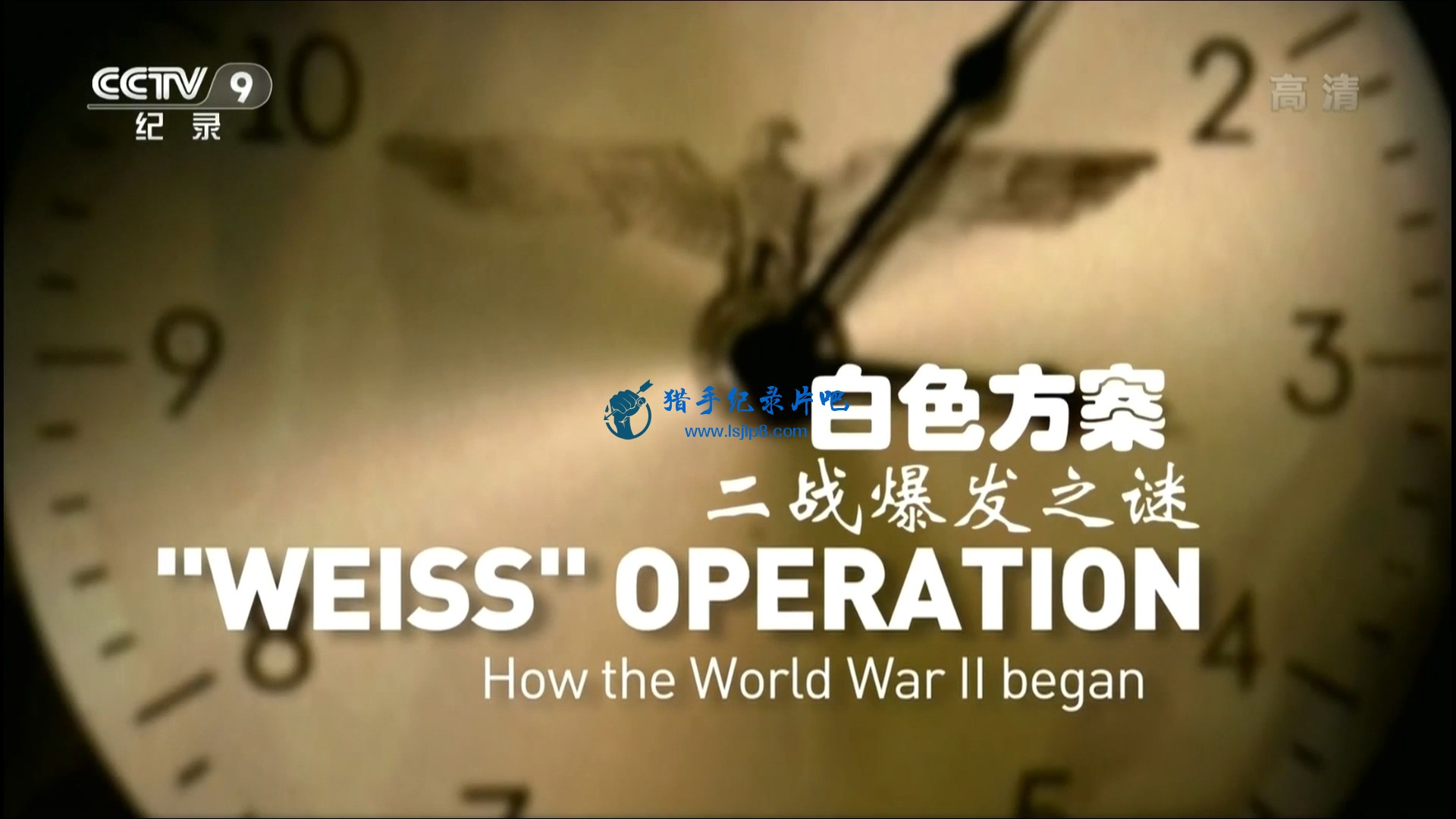 20151213_CCTV-9_Universal.Vision-Weiss.Operation-How.the.WWII.began.ts_20191012_.jpg