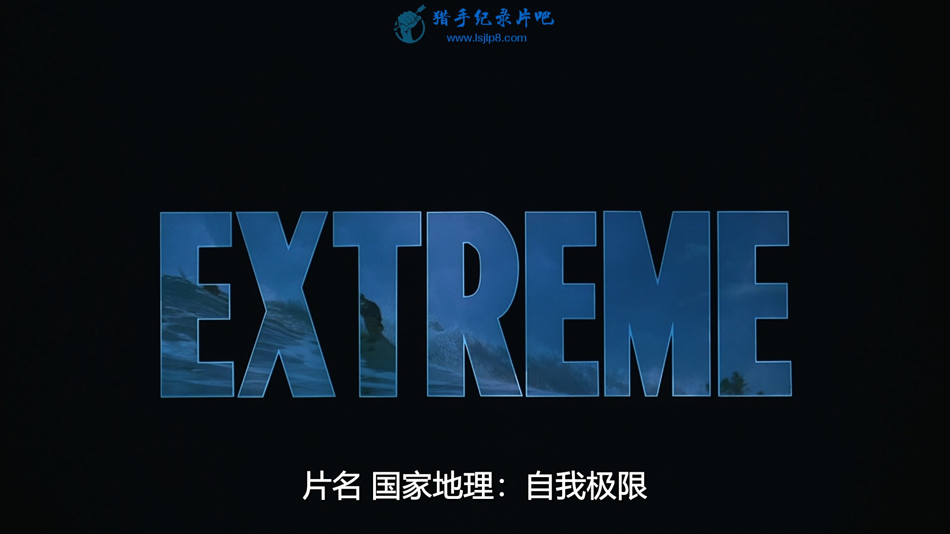 IMAX.Extreme.1999.Blu-ray.REMUX.1080p.AVC.DD5.1-CHD.ts_20191017_112024.806.jpg
