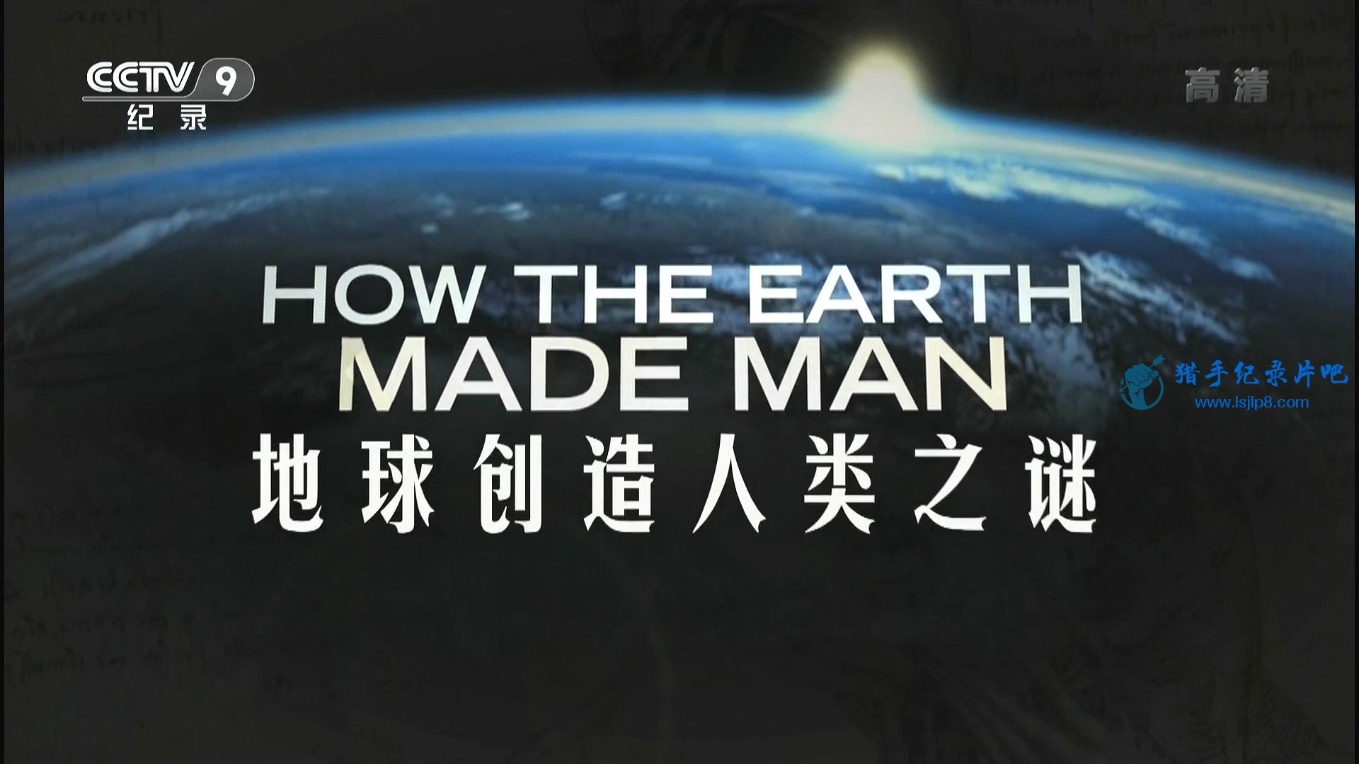 20150414_CCTV-9_Universal.Vision-How.the.Earth.Made.Man.EP01-jlp.ts_20200207_113.jpg