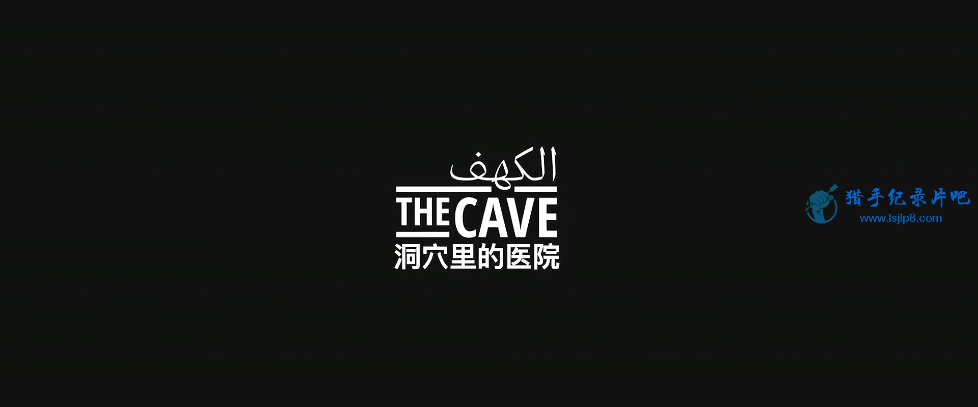 XYԺ..The.Cave.2019.HD1080P.X264.AAC.mp4_20200207_121314.343.jpg