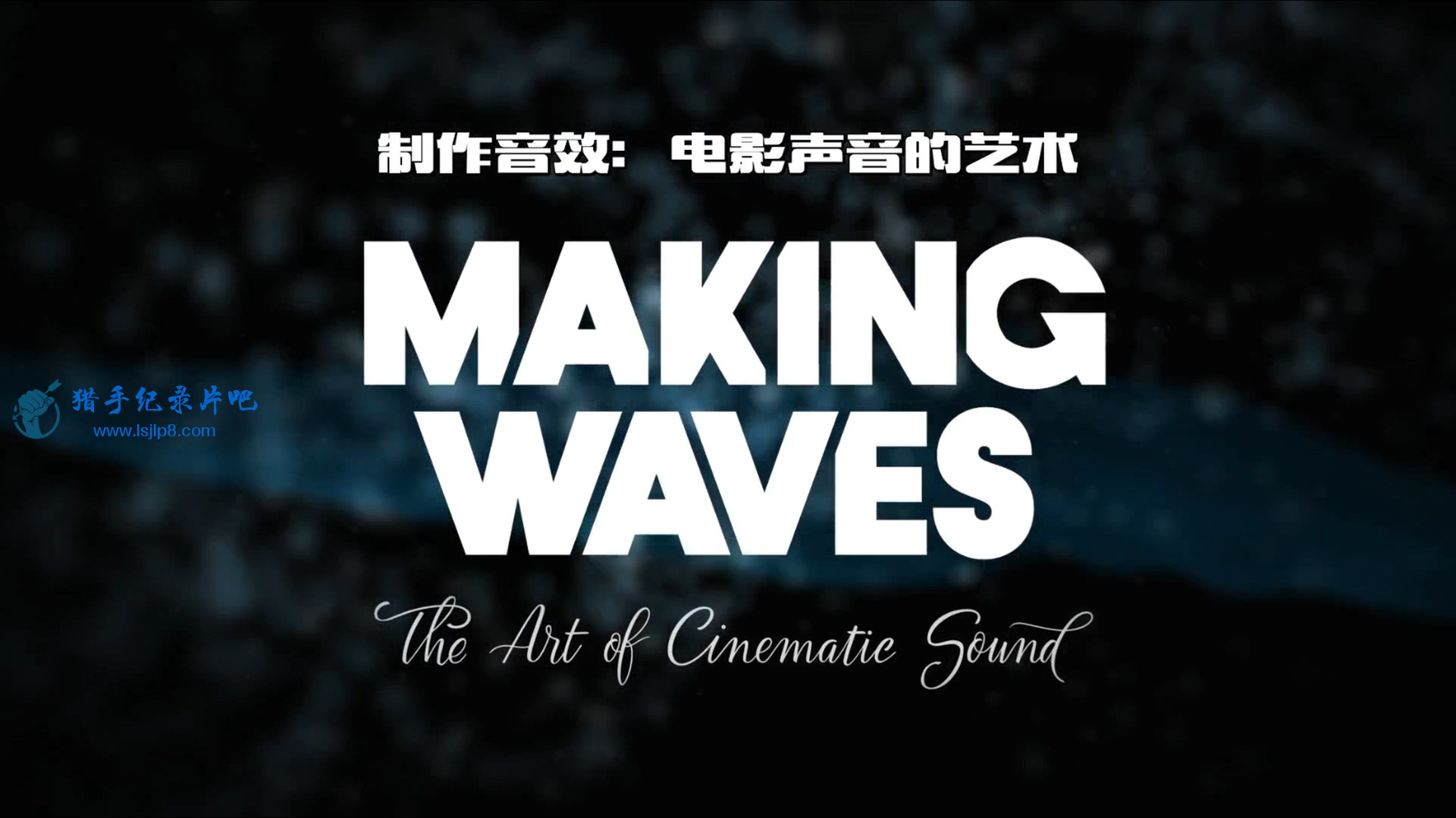 ЧӰ..Making.Waves.The.Art.of.Cinematic.Sound.2019.HD108.jpg