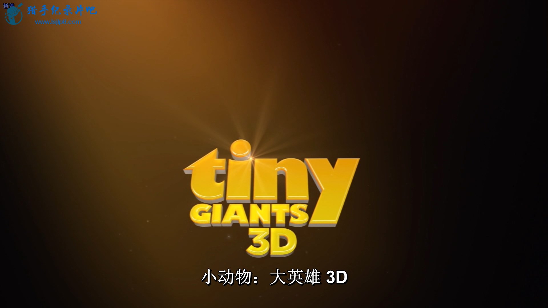 Tiny.Giants.3D.2014.1080p.BluRay.x264-SADPANDA[PRiME].mkv_20200227_115103.304.jpg