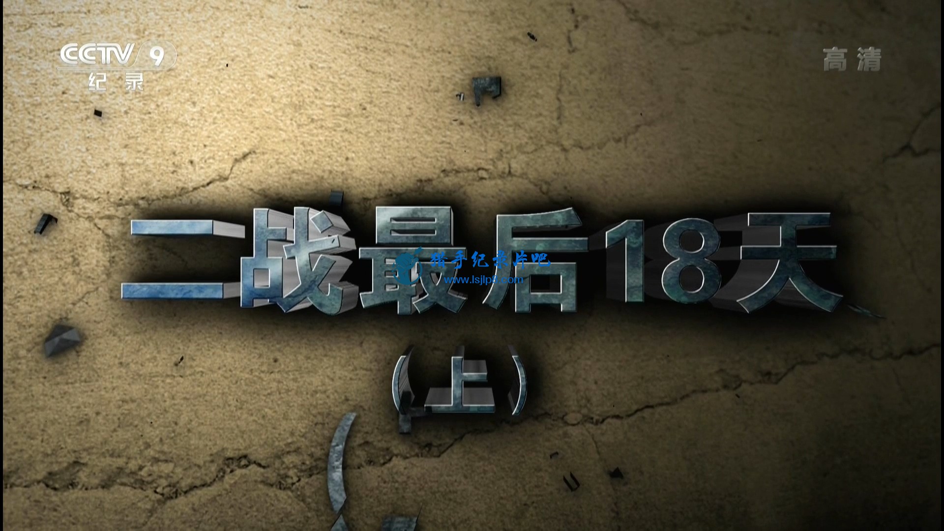 20151202_CCTV-9_Time-The.Last.13.Days.of.WWII.EP01-jlp.ts_20200302_154959.322.jpg