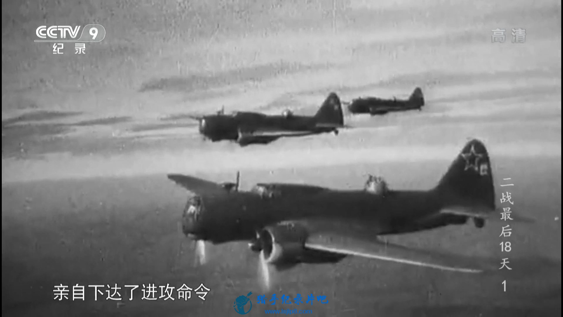 20151202_CCTV-9_Time-The.Last.13.Days.of.WWII.EP01-jlp.ts_20200302_155651.650.jpg