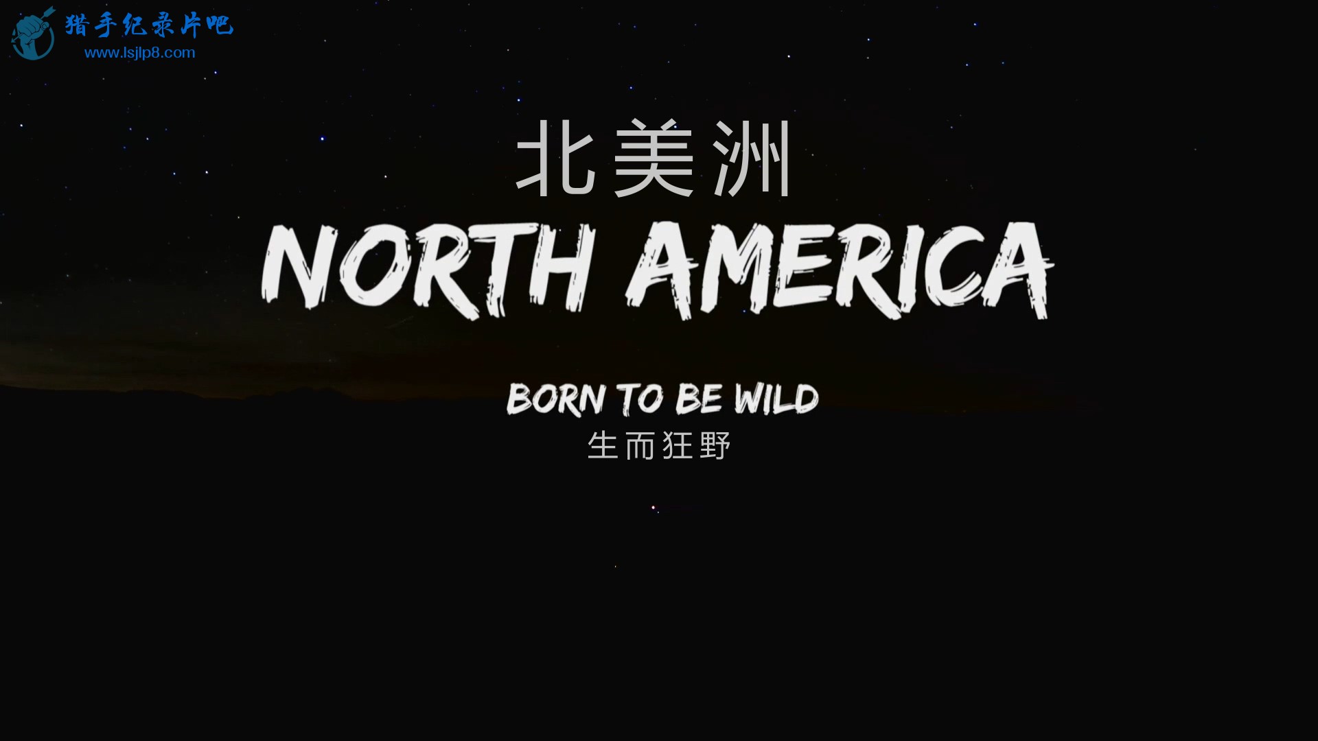 North.America.E01.Born.to.Be.Wild.1080p.BluRay.x264-WiKi.mkv_20200318_095426.630.jpg