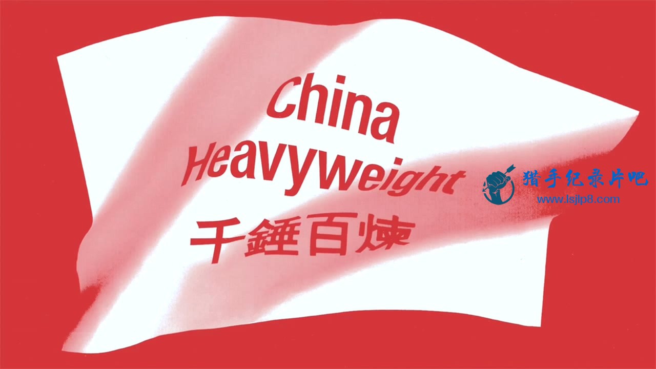 China Heavyweight.mp4_20200320_095659.871.jpg