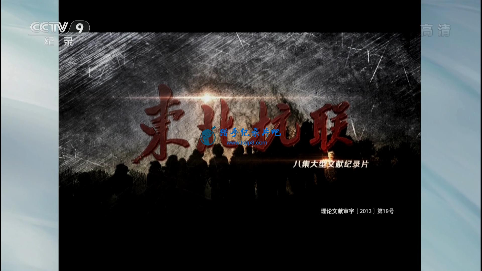 CCTV9  The Anti-Japanese Amalgamated Army of the Northeast (2013).EP01..jpg