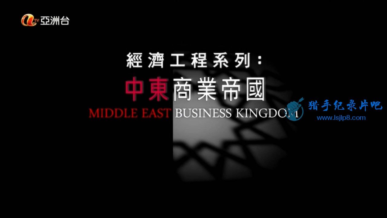 Asia.Middle.East-Business.Kingdom.EP01.HDTV.720p.x264-HDSTV.mkv_20200606_123317.338.jpg