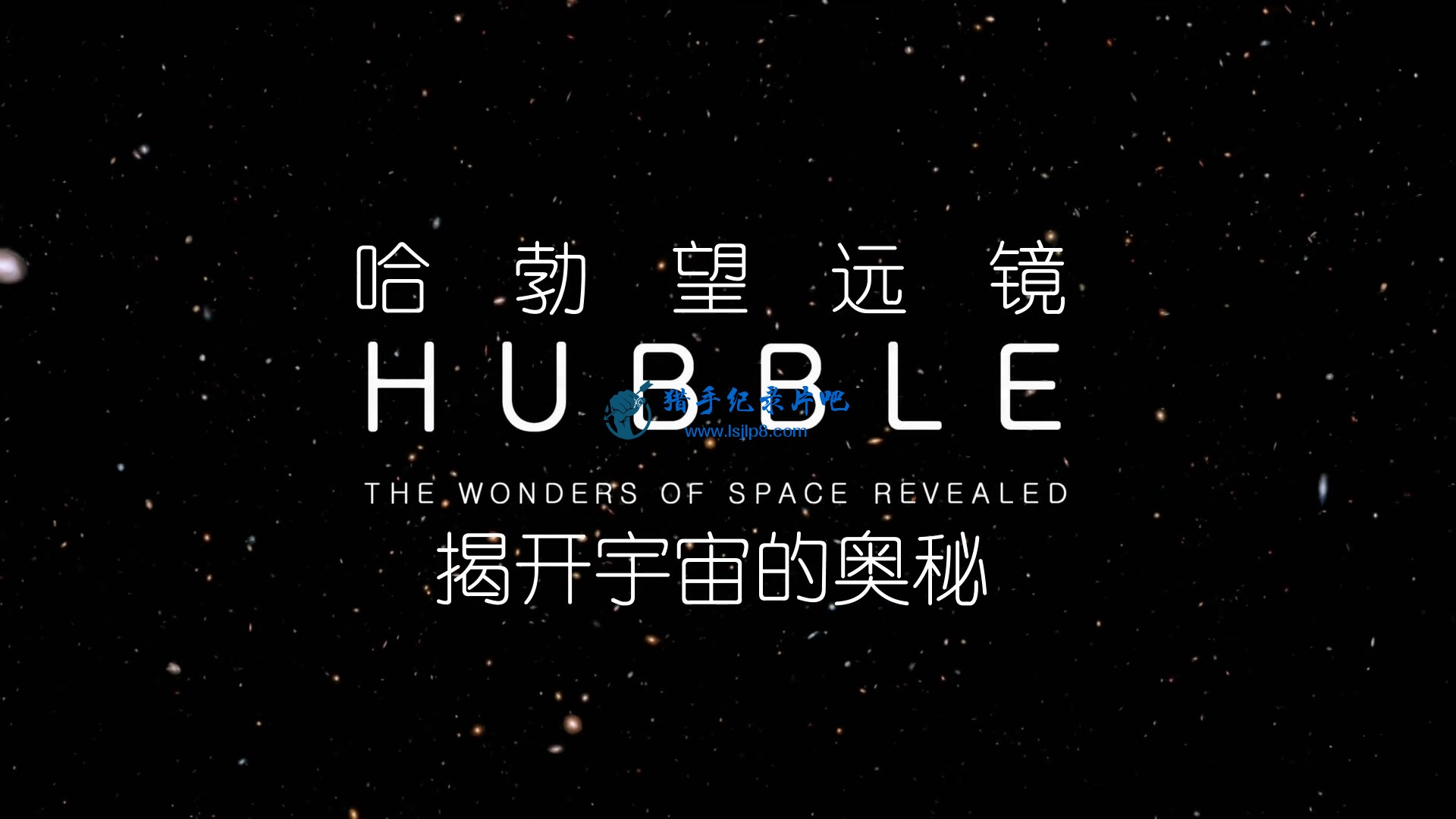 BBC.ƽ.2020.Զ.BBC.Horizon.2020.Hubble.The.Wonders.of.Space.ӢĻ.jpg