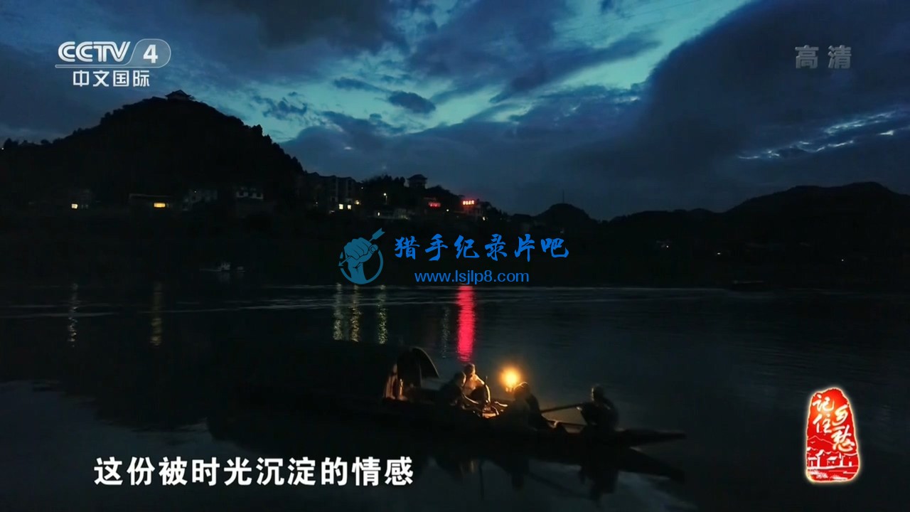 CCTV4.Ji.Zhu.Xiang.Chou.S04.E001.HDTV.720p.x264-SHD.mkv_20200626_192756.217.jpg
