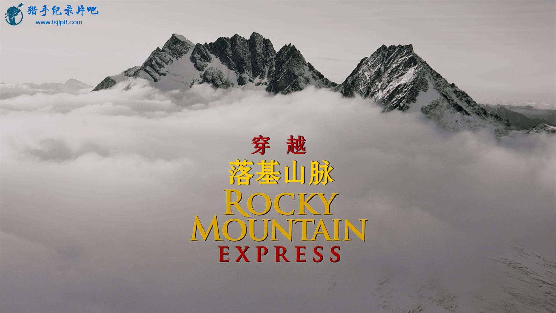 IMAX.Rocky.Mountain.Express.2011.2160p.UHD.HDR.BluRay.(x265 10bit DD5.1).[SGJ5-L.jpg