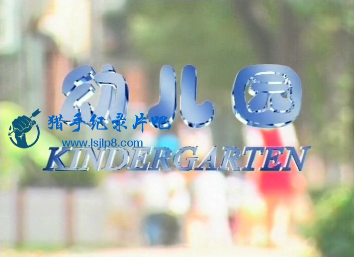 ׶԰.Kindergarten.2004.D9.MiniSD-TLF.mkv_20200702_103251.556.jpg