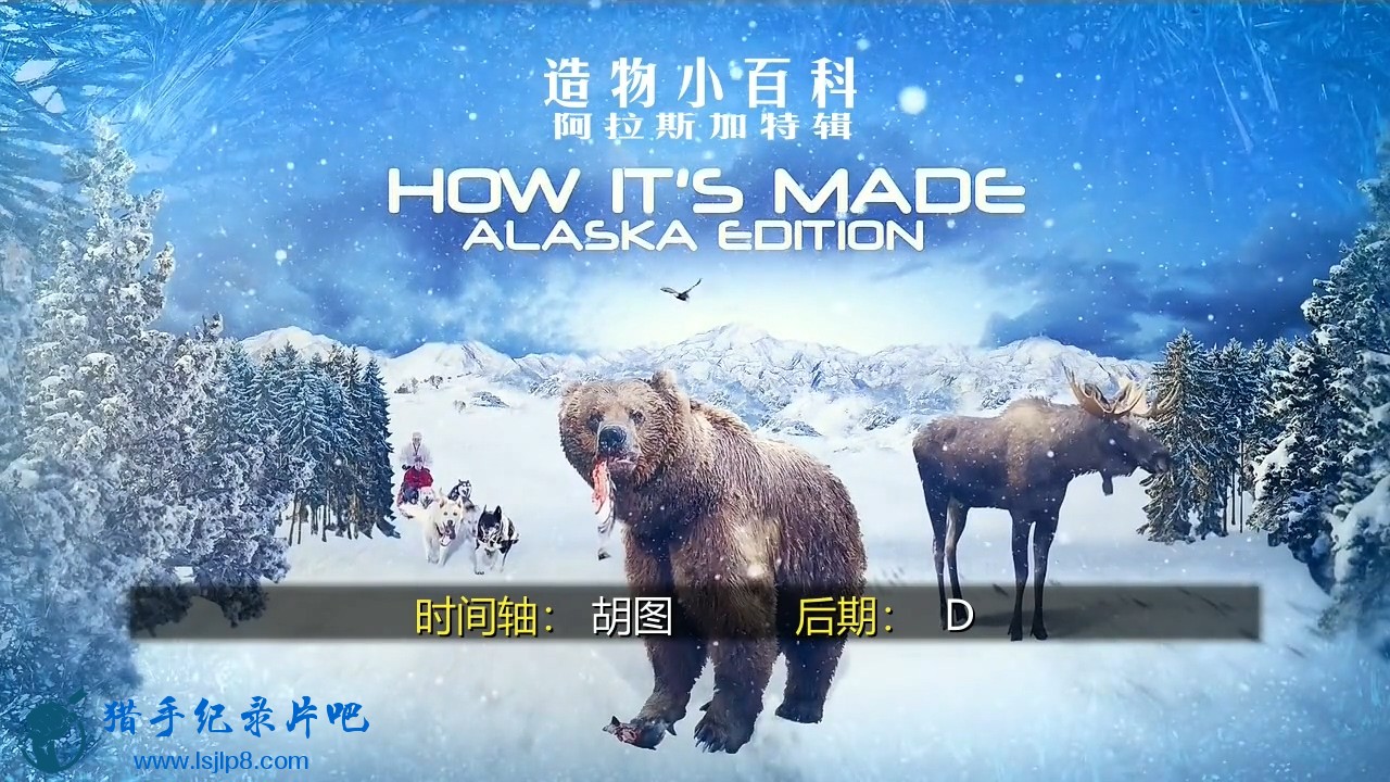 造物小百科.阿拉斯加特辑.How.Its.Made.Special.Alaska.Edition.S25外传E05.中英精校..jpg