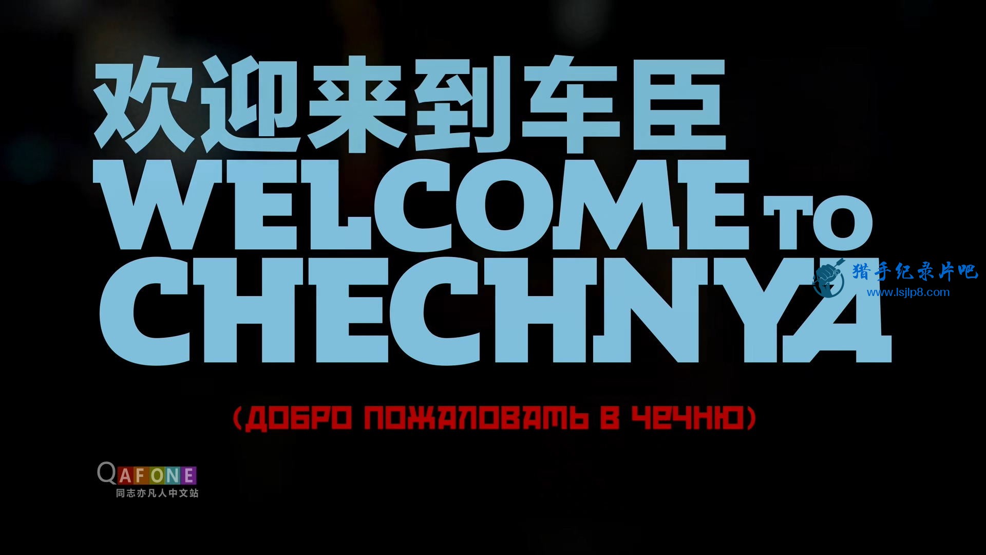 Welcome.to.Chechnya.2020.1080p.mkv_20200918_111307.168_ͼ.jpg