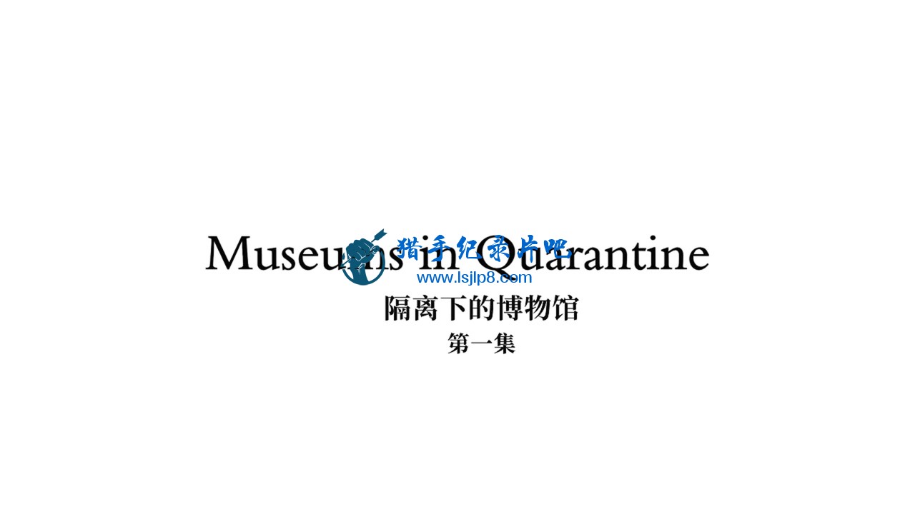 隔离下的博物馆.Museums.in.Quarantine.S01E01.720p.冰冰字幕组.mp4_20201219_160209.673.jpg