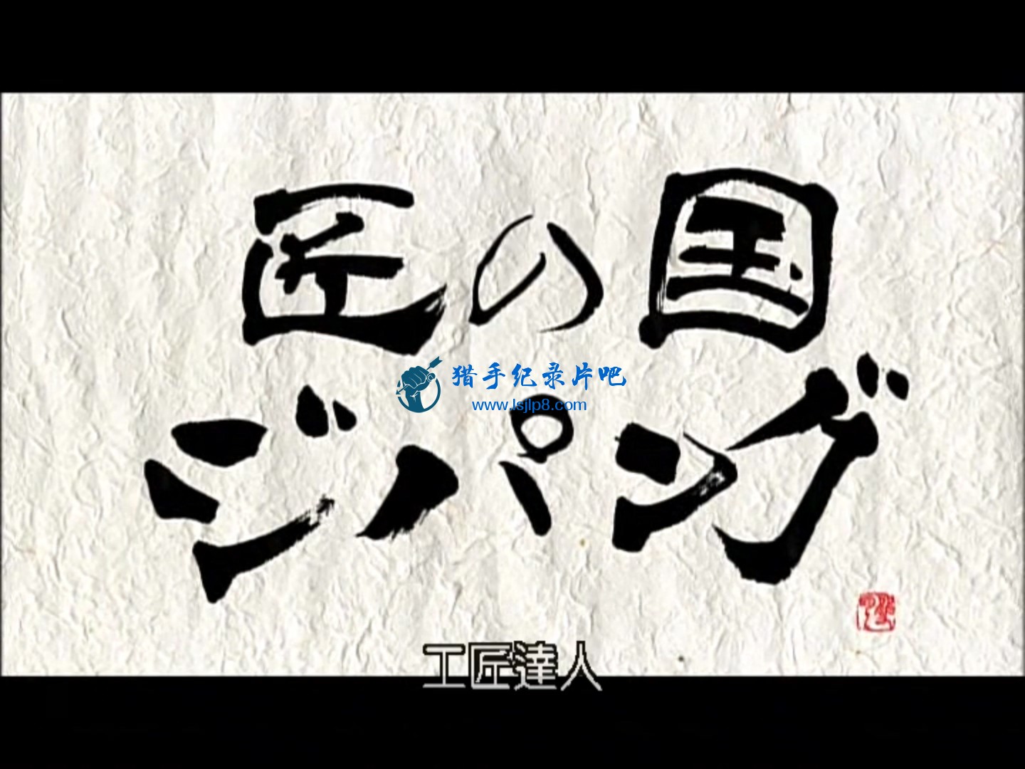 [工匠达人].Takumi.No.Kuni.Zipangu.2010.DVDRip.H264.AAC.mkv_20210809_143613.250.jpg