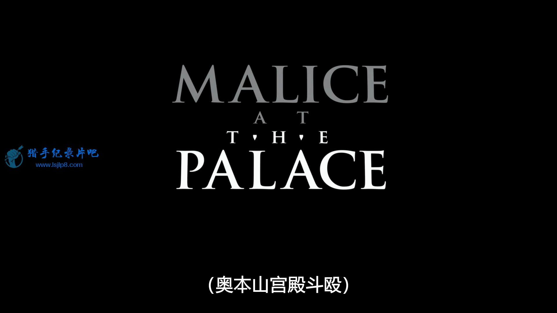 Untold.Malice.at.the.Palace.2021.1080p.NF.WEB-DL.DDP5.1.x264-TEPES.mkv_20210817_.jpg