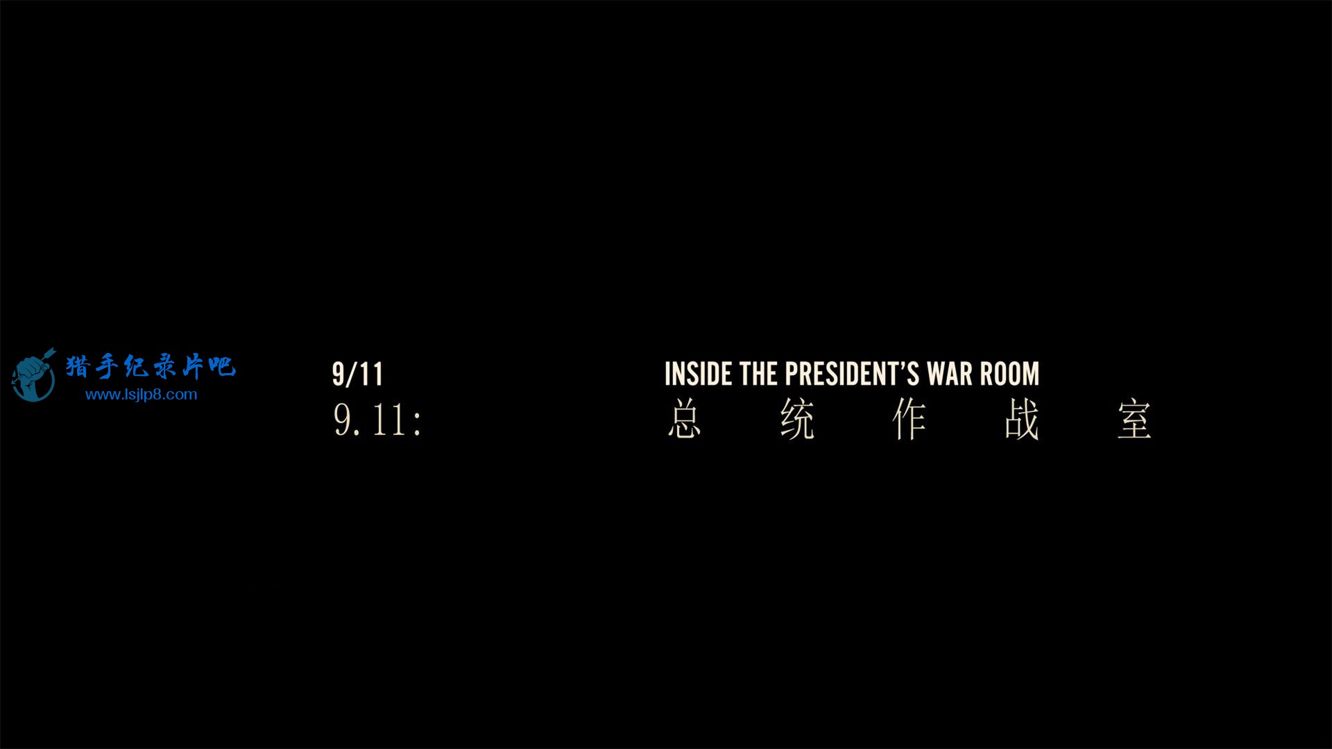 9.11.Inside.The.Presidents.War.Room.2021.2160p.4K.jpg
