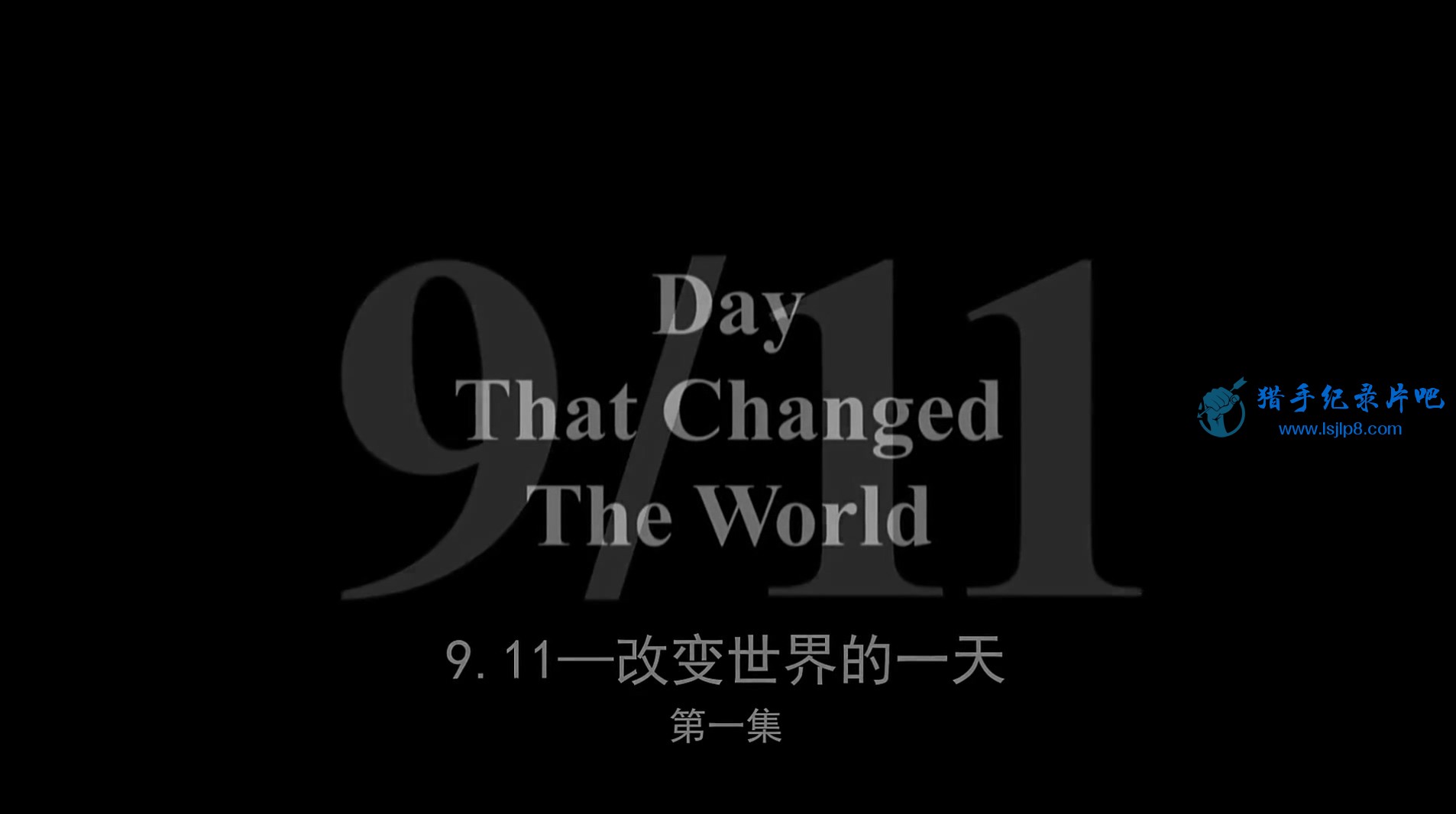 911：改变世界的一天 第1集 改变世界的一天（一）.mp4_20210914_154028.308.jpg