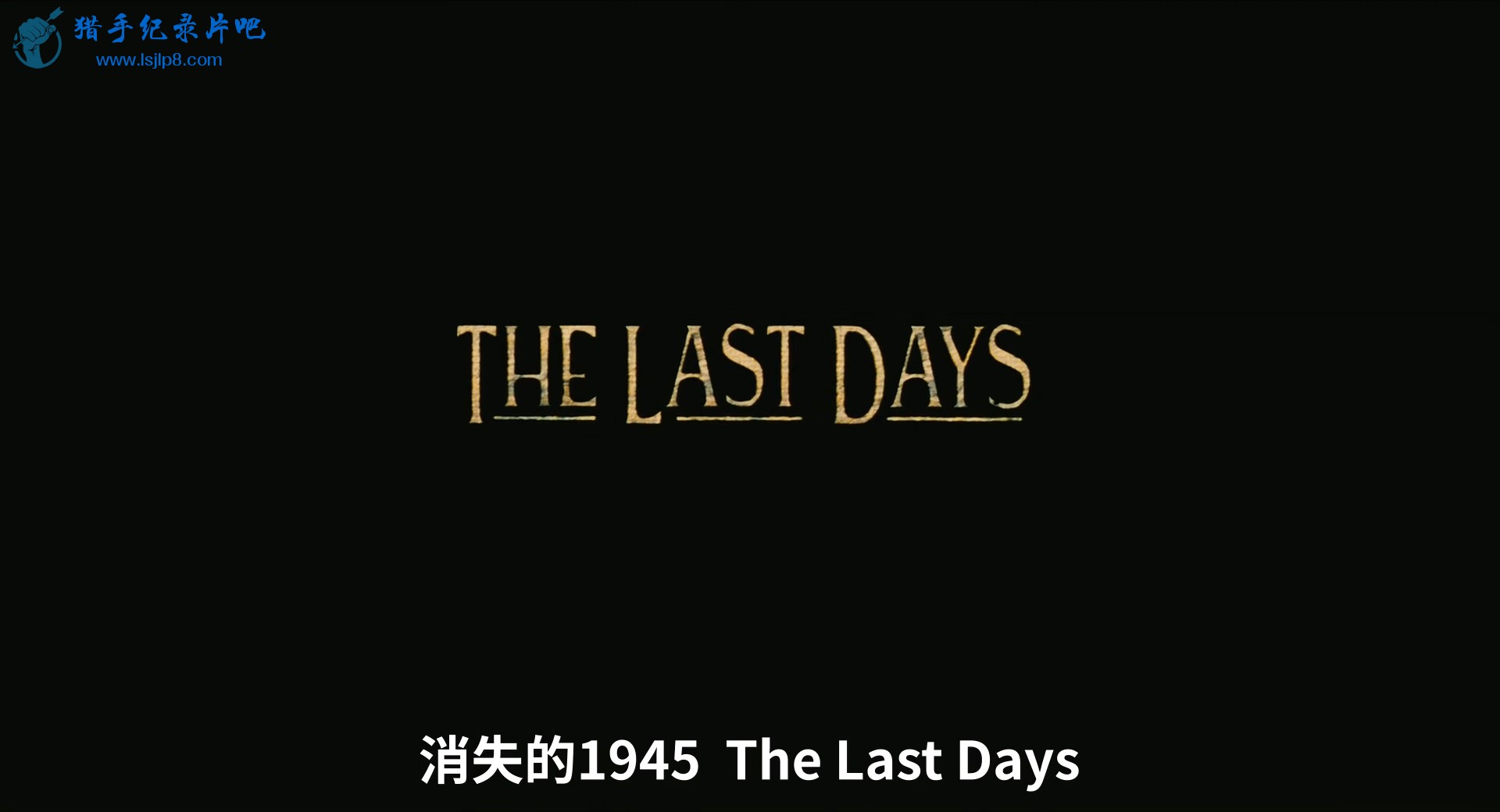 纪录片 消失的1945.The.Last.Days.1998.1080p.WEBRip.x264.AAC.CHS-ENG-LxyLab.mkv_20.jpg