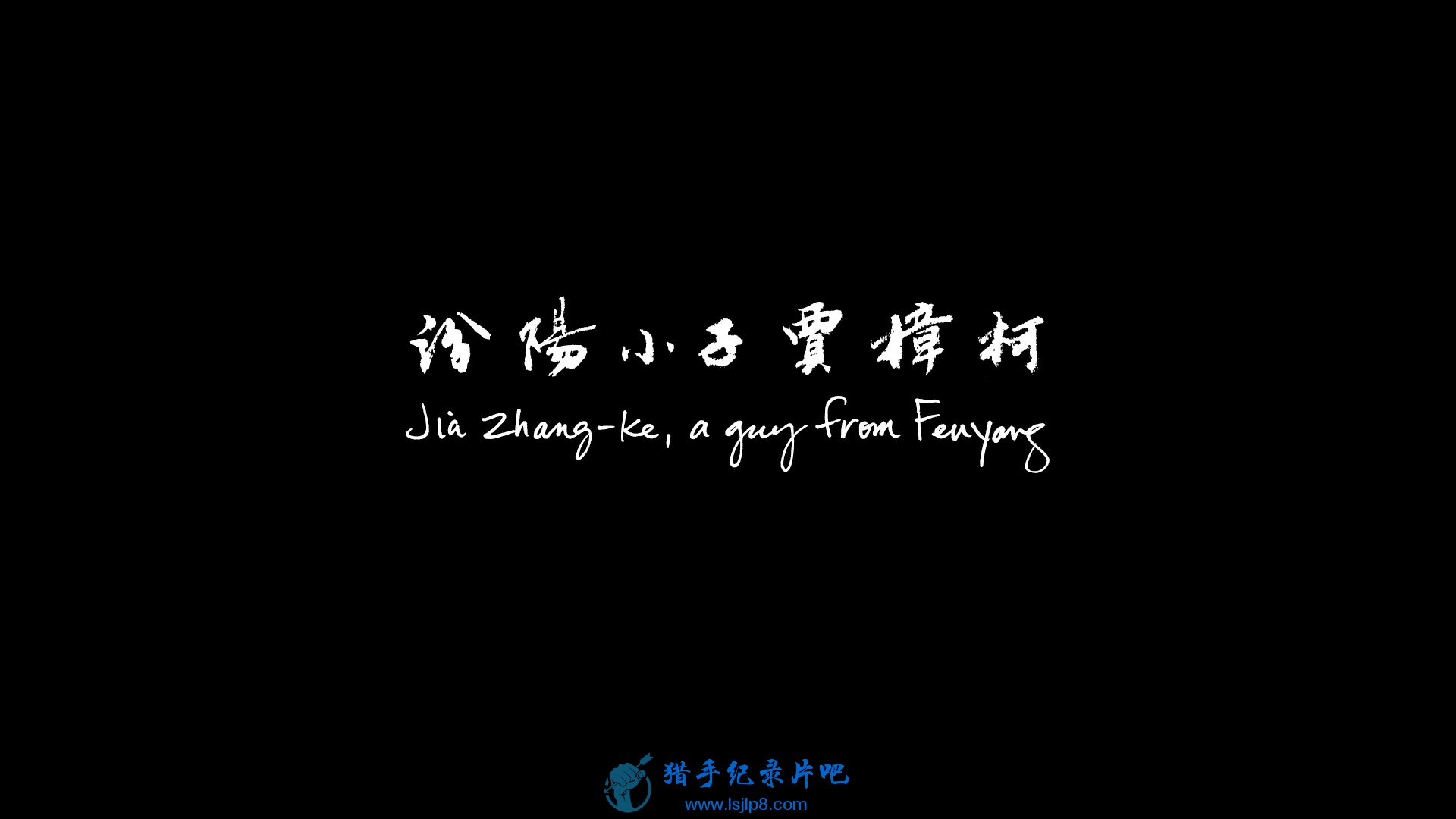 Jia.Zhangke.A.Guy.from.Fenyang.2014.CHINESE.1080p.BluRay.H264.AAC-VXT.mp4_202112.jpg