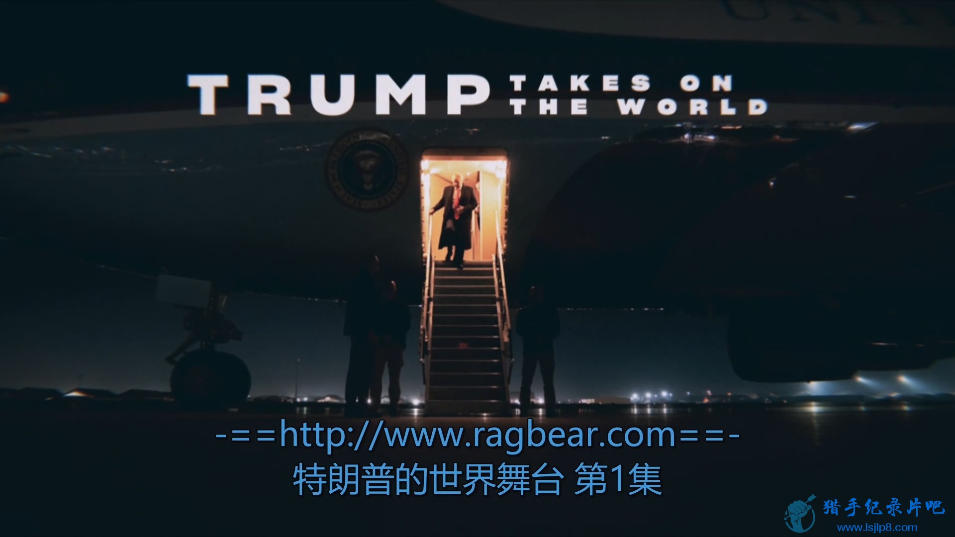 [破烂熊][Trump.Takes.on.the.World.S01E01][1080P].mp4_20211209_201914.393.jpg