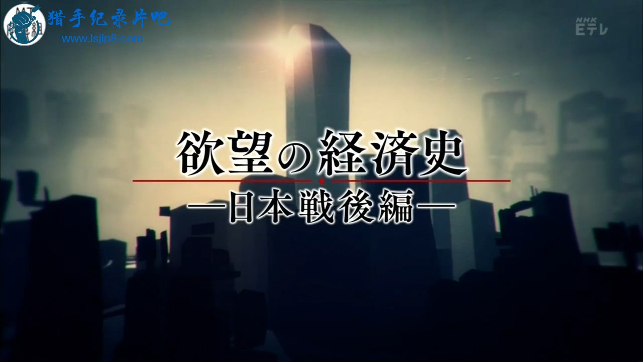 [MT字幕组][NHK纪录片][欲望经济史 日本战后篇 ~50年代 废墟上残留的战时体制~][双语.jpg