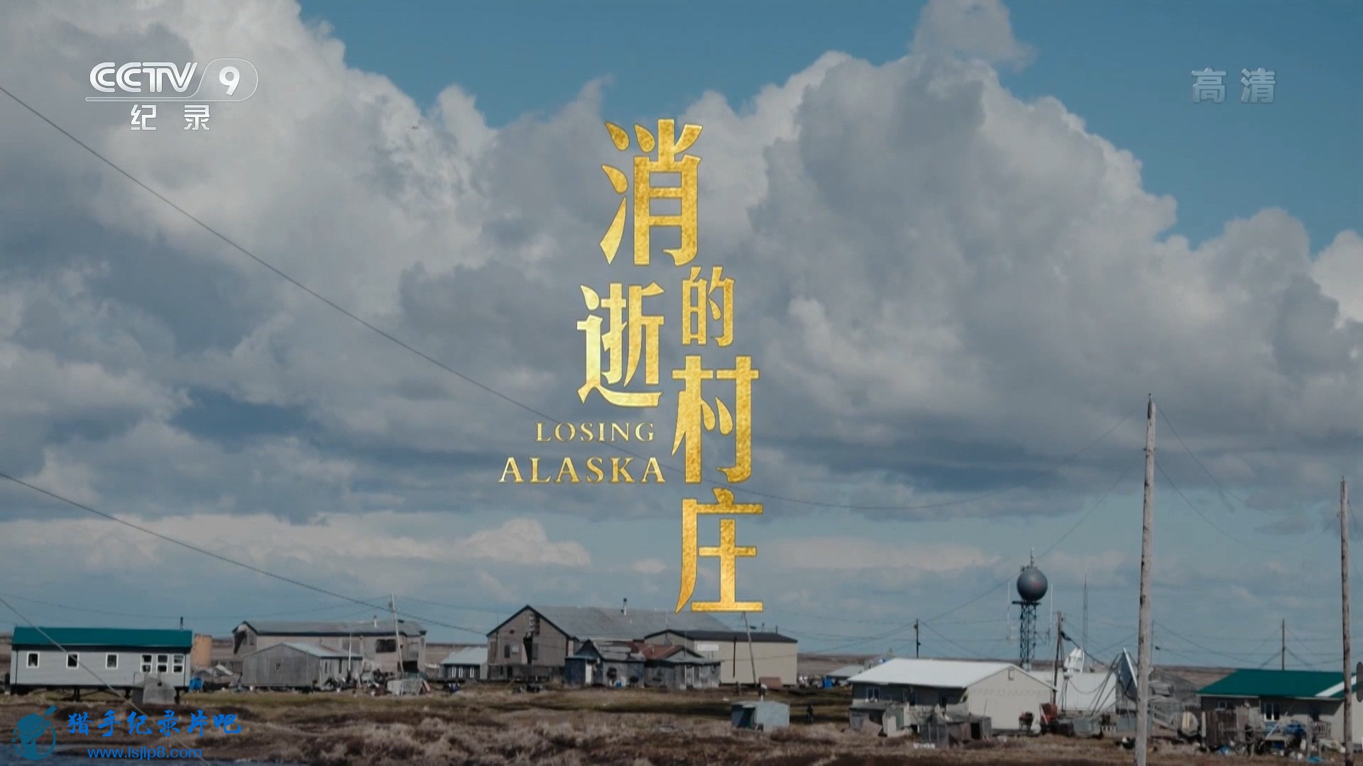 消失的村庄 Losing Alaska.mp4_20211228_171723.026.jpg