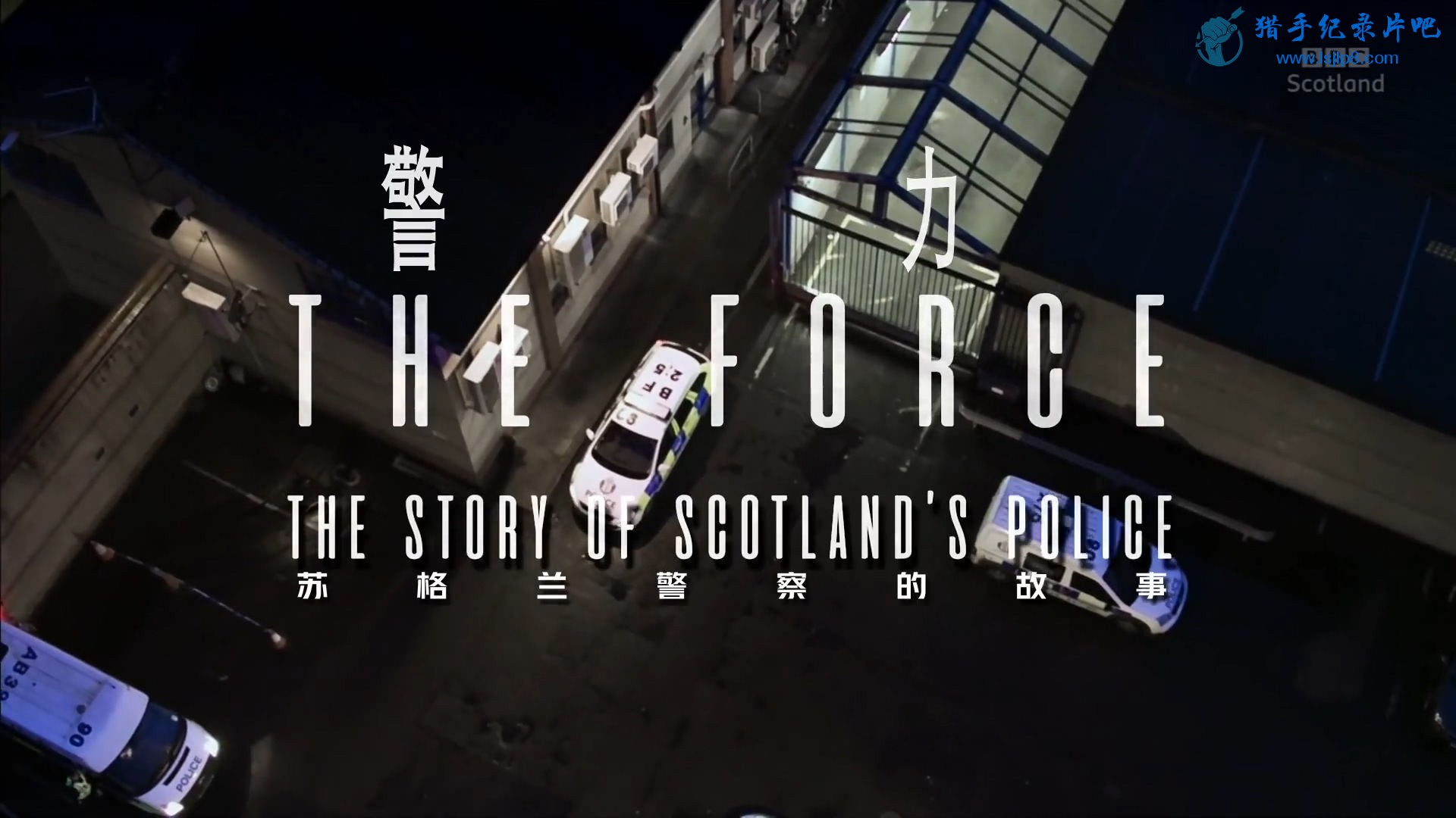 苏格兰警察的故事.BBC.The.Force.The.Story.of.Scotlands.Police.S01E01.冰冰字幕组..jpg