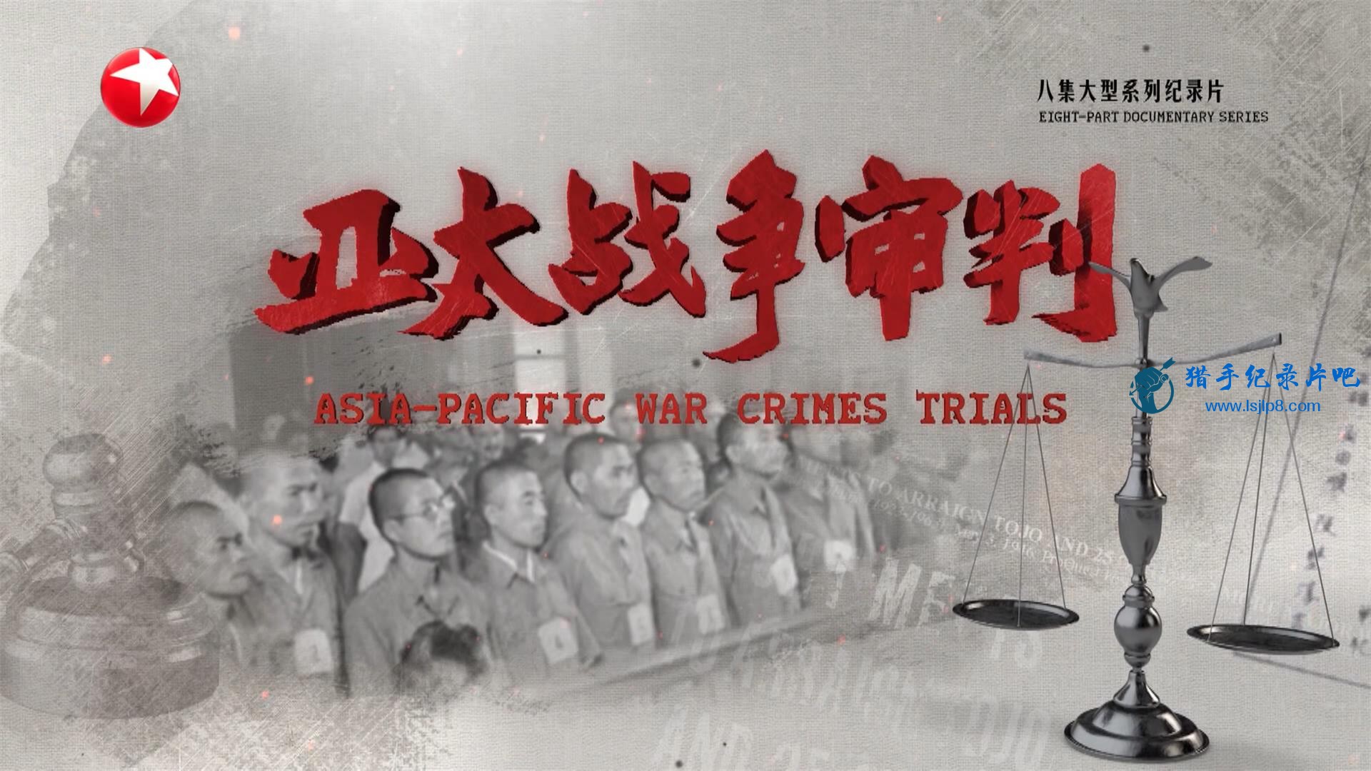 [亚太战争审判].Asia.Pacific.War.Crime.Trials.2020.E01.jpg