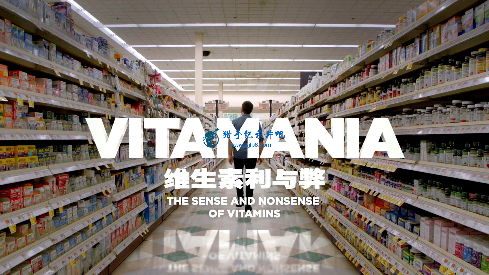 维生素利与弊 Vitamania - The Sense and Nonsense of Vitamins.2018.x264.1080p.jlpz.jpg