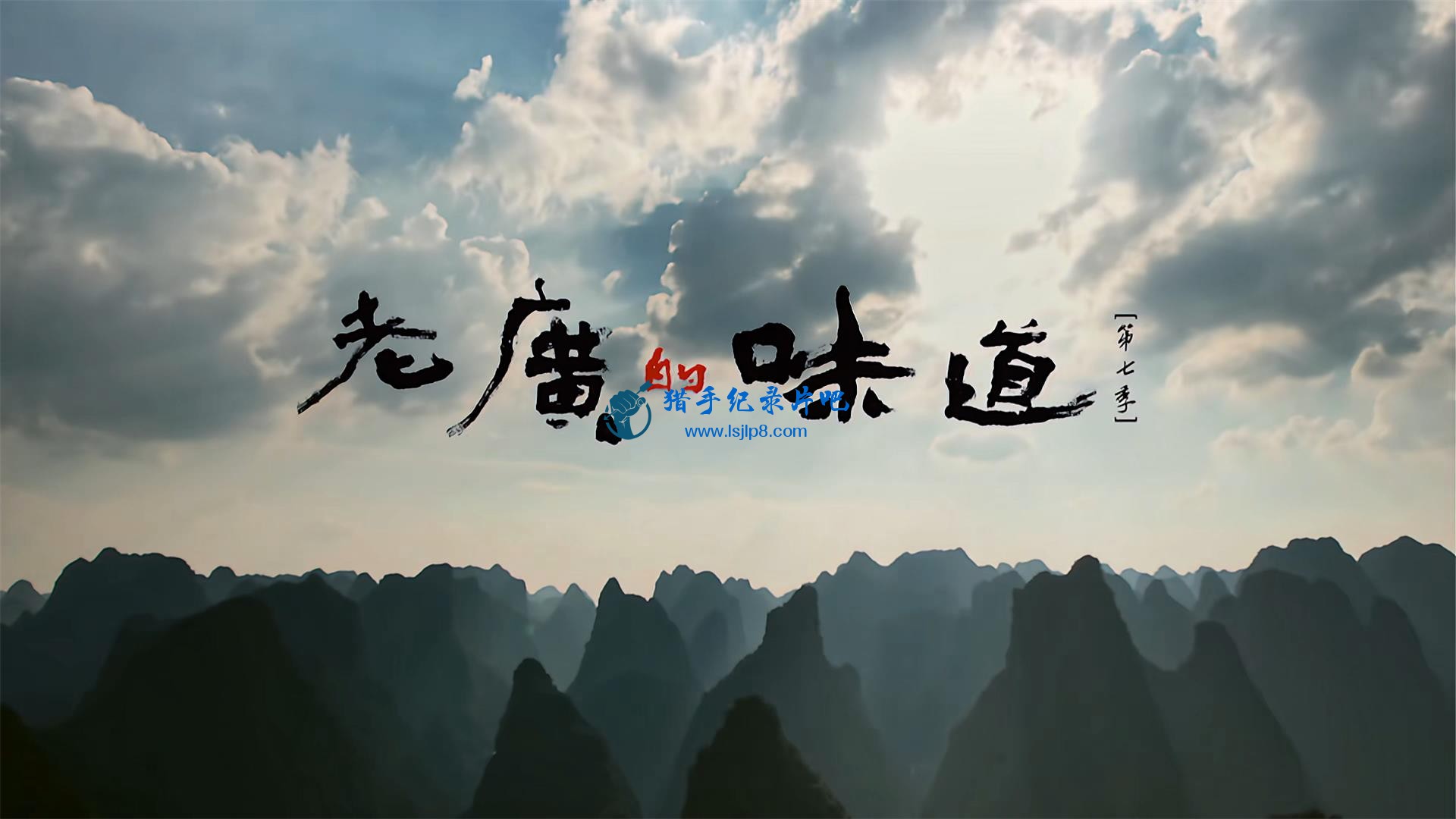 老广的味道.A.Bite.of.Guangdong.2022.S07E01.4K.WEB-DL.H265.AAC.jpg