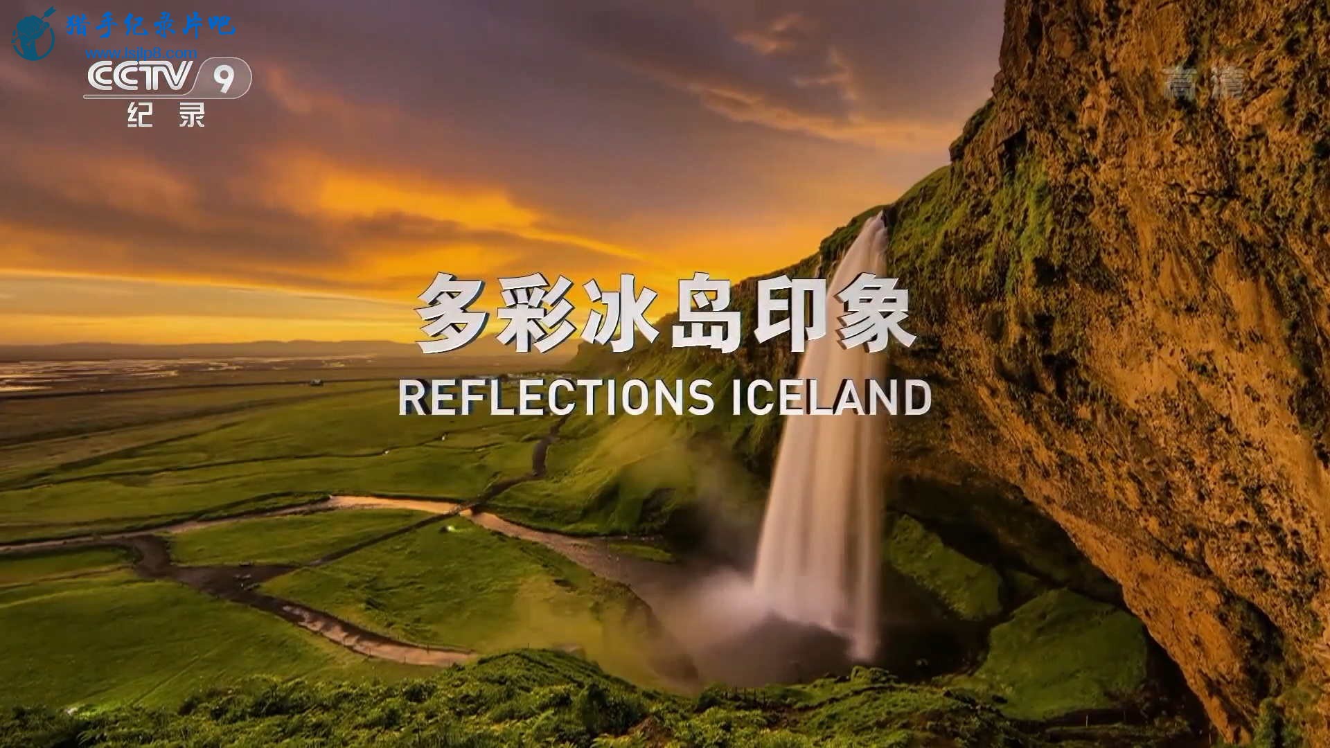 多彩冰岛印象.HDTV.1080i.H264.AAC.[www.lsjlp8.com].jpg