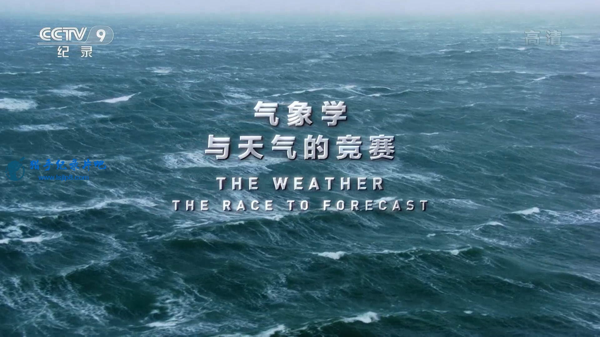 气象学-与天气的竞赛.HDTV.1080i.H264.AAC.[www.lsjlp8.com].jpg