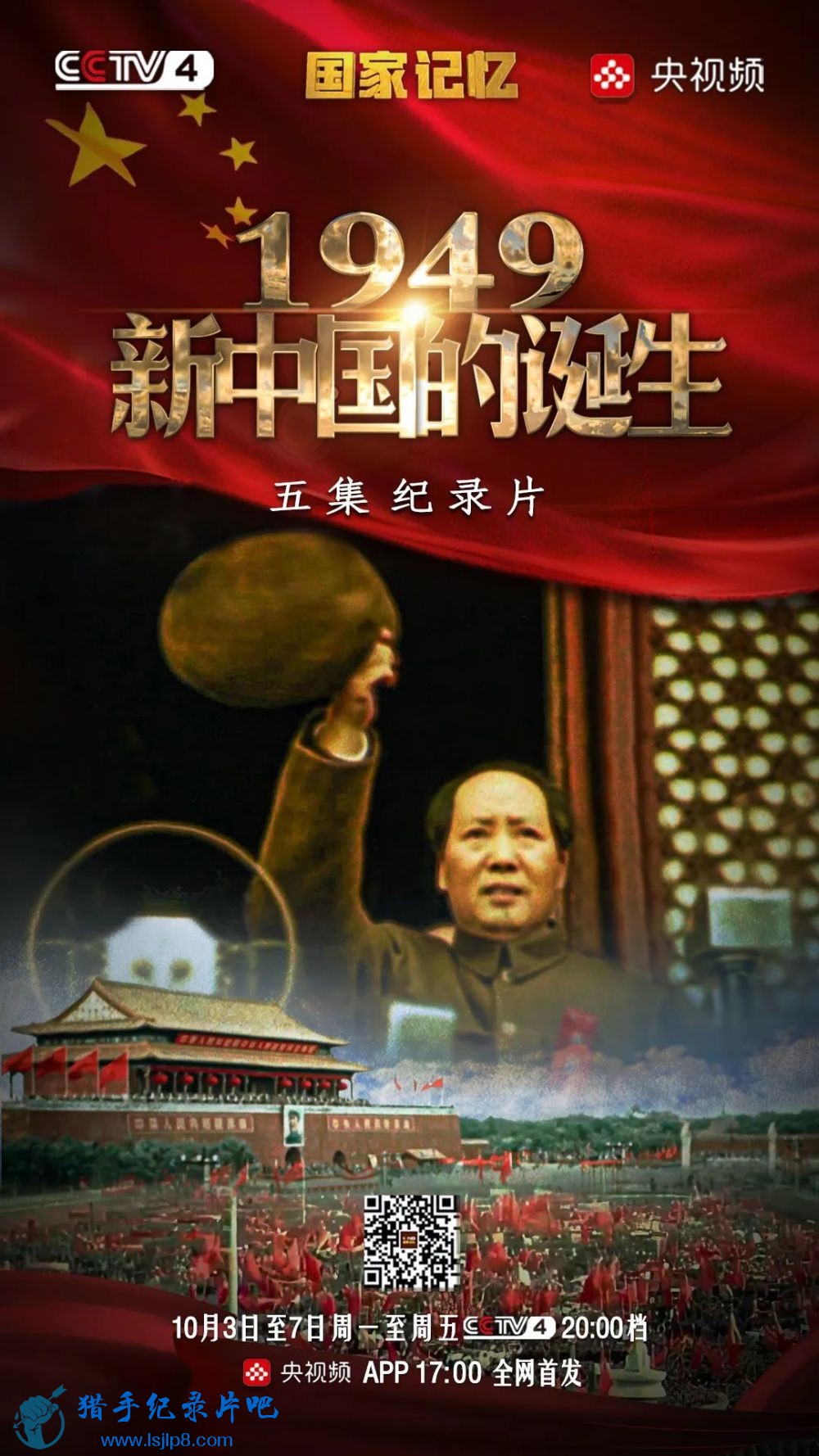 《国家记忆》《1949新中国的诞生》五集纪录片.jpg