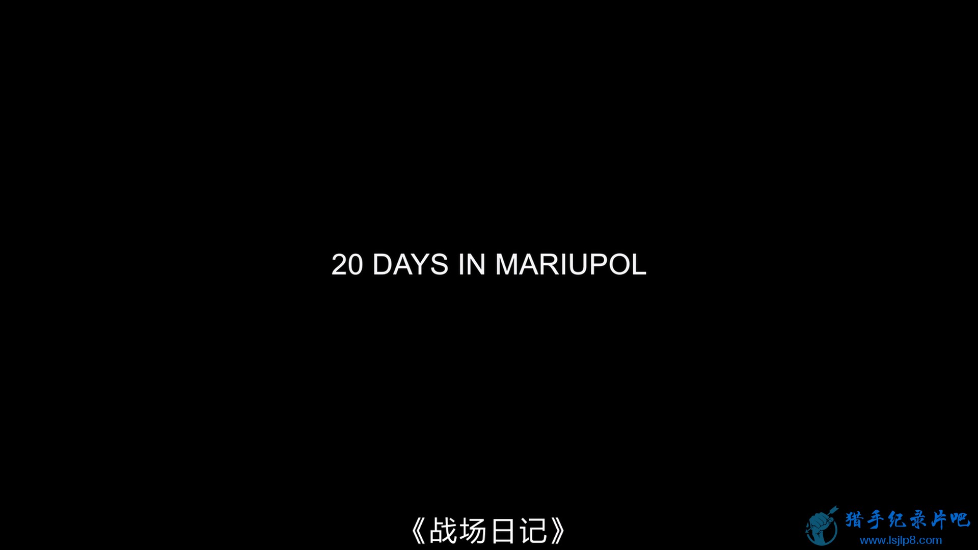 20.Days.in.Mariupol.2023.1080p.AMZN.WEB-DL.DDP2.0.H.264-FLUX.jpg